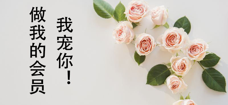 做我的會員，我寵你，依佳族會員卡發放通知！