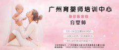 育嬰師的報名時間和培訓內容_廣州育嬰師培訓