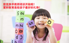 速度，特價名額僅剩五個！依佳族早教師培訓強勢來襲