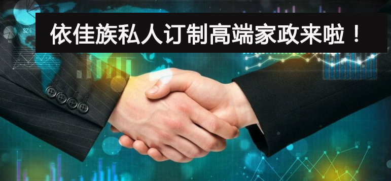 私人訂制的家政服務來了，依佳族攜手博育學校為您傾心打造