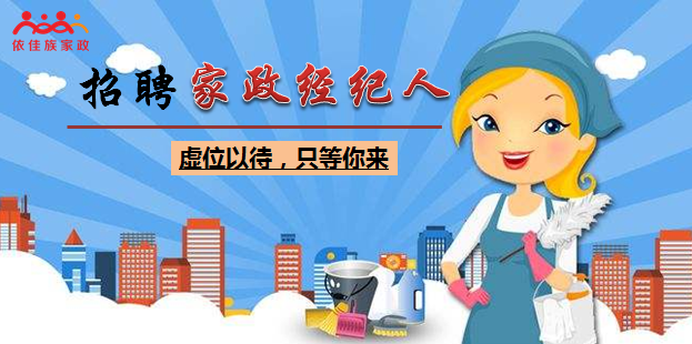 【招聘啟事】依佳族家政經紀人虛位以待，待遇從優！