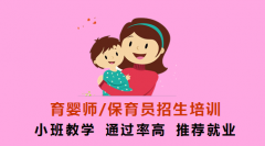 保育員培訓(xùn)特價(jià)1280元，就業(yè)面廣，考過(guò)可申請(qǐng)補(bǔ)貼