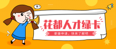 重磅！花都綠卡最全攻略，疫情期間特大優(yōu)惠，辦理只需十天