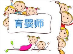 什么是育嬰師|育嬰師分為幾個等級|花都報考高級育嬰