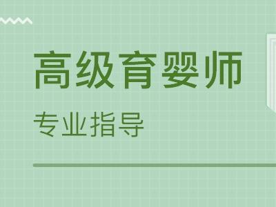 高級育嬰師證怎么考 學歷要初中以上文化